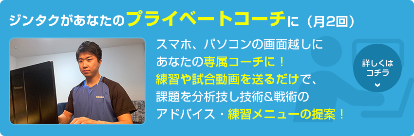 ジンタクがプライベートコーチに