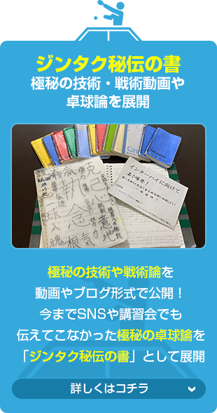 ジンタク秘伝の書極秘の技術・戦術動画や卓球論を展開（不定期）