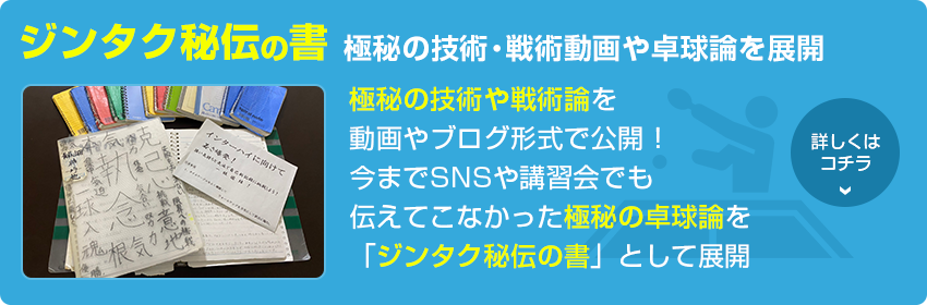 ジンタク秘伝の書極秘の技術・戦術動画や卓球論を展開（不定期）